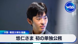 Prince Hisahito Makes First Solo Public Engagement