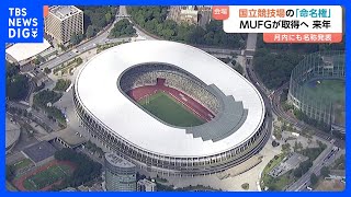 MUFG to Acquires Naming Rights for National Stadium