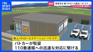 Tokyo Police to Launch AI Police Station