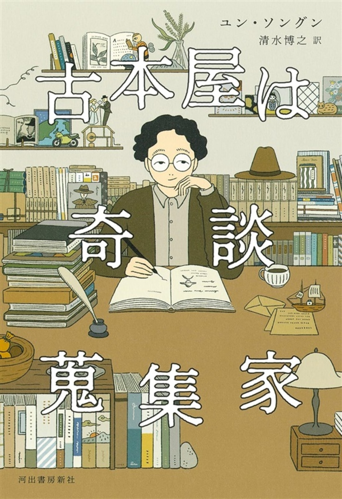 【カリスマ書店員の激オシ本】ユン・ソングン著『古本屋は奇談蒐集家』　本と人はつながっている