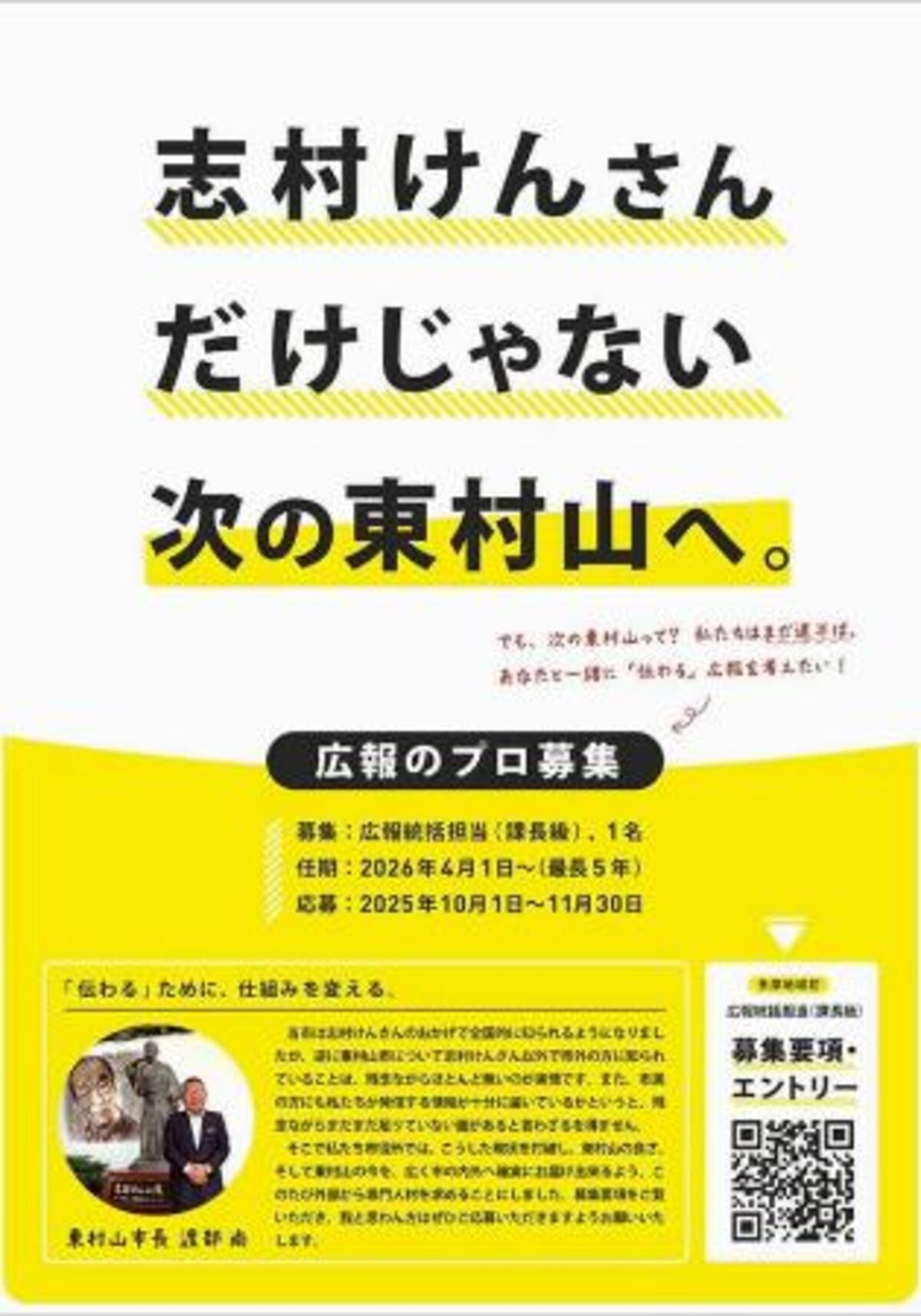 東村山市、広報専門職員を公募 志村けんさん出身地